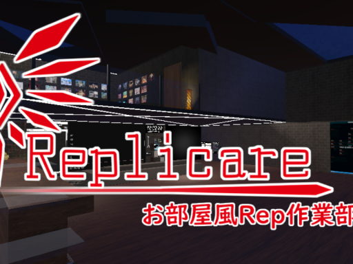 お部屋風Rep作業部屋