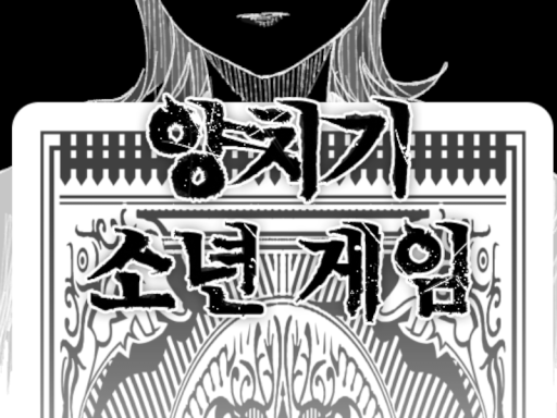 양치기 소년 게임wwg