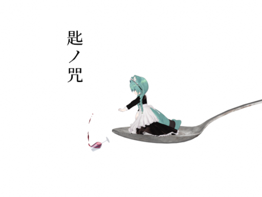 【VRMV】匙ノ咒