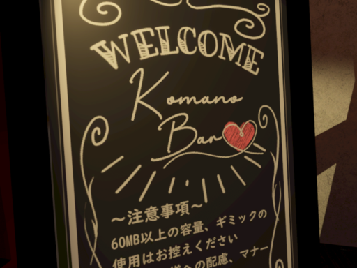 ≺集会1≻ KomanoBar 4th
