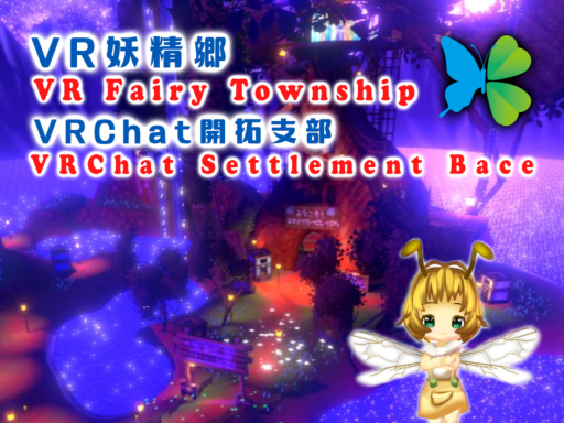 VR Fairy Township ～VR妖精郷VRChat支部～