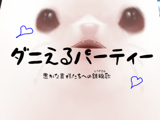 ダニえるパーティー