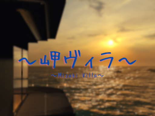 岬Villa～Misaki Villa～