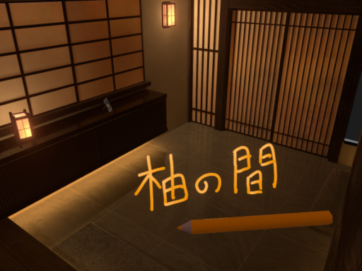 和空間『柚の間』