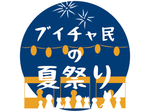 ブイチャ民の夏祭り2024