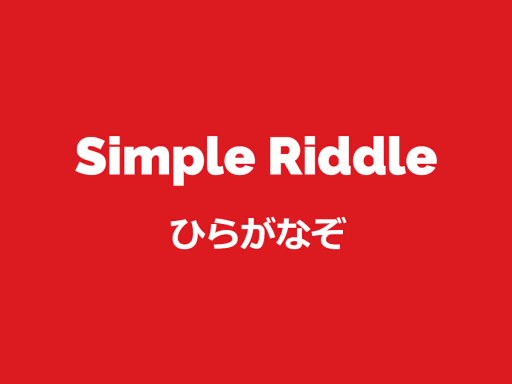 Simple Riddle ひらがなぞ