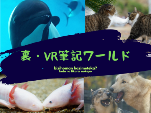 裏・VR筆記ワールド