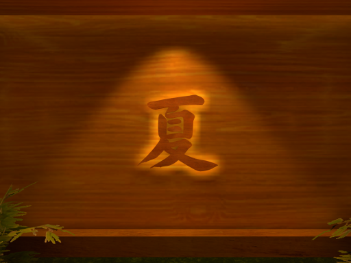 盛夏空庭 -Summer Rooftop-