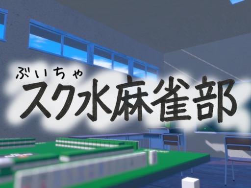 スク水麻雀部