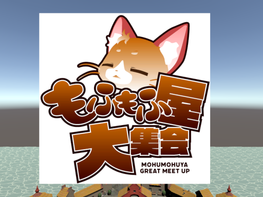 もふもふ屋 大集会 Mohumohuya great meetupsǃ