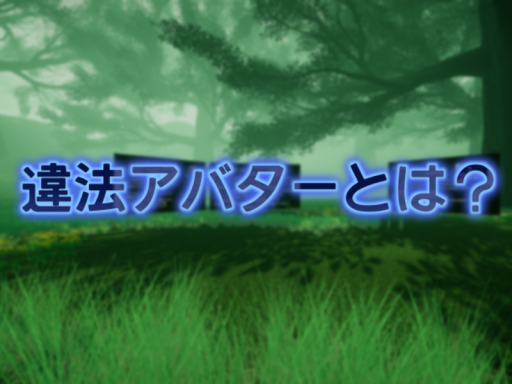 違法アバターについて