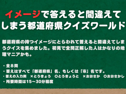 イメージで答えると間違えてしまう都道府県クイズワールド
