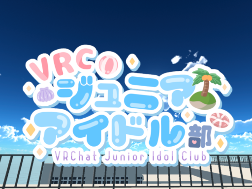 ジュニアアイドル部のひみつきち