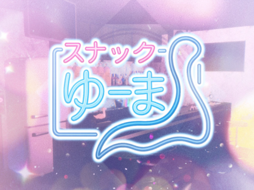 スナックゆーま