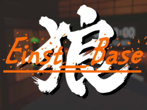 Einst_Base -狼の間-
