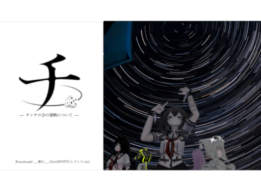 君はチンチロ会を信じるか？