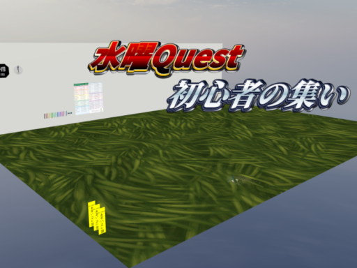 新水曜クエスト初心者の集い場