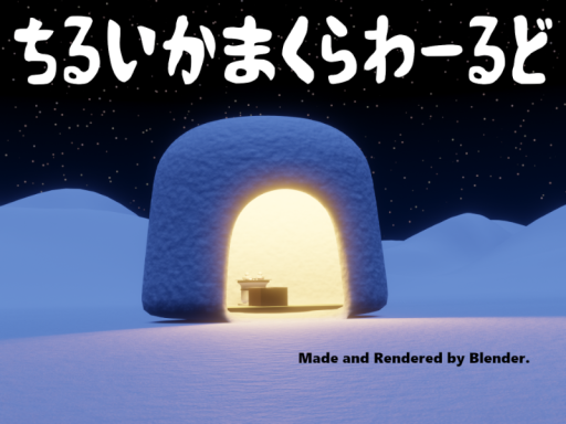 ちるいかまくらわーるど