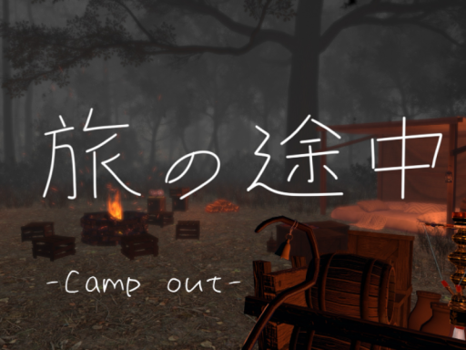 旅の途中-Camp out-