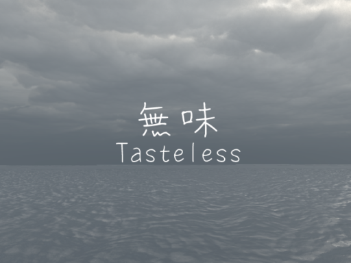 無味-Tasteless-