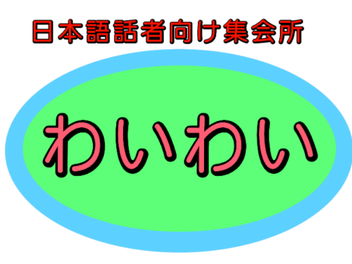日本語話者向け集会所「わいわい｣