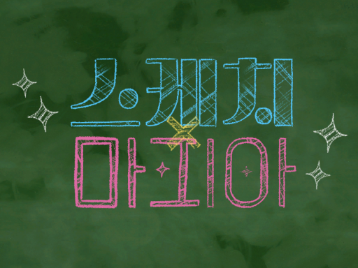 스케치마피아_wwg