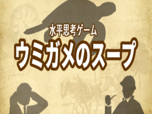 UmigameSoup-ウミガメのスープ