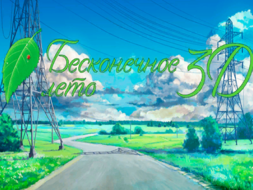 Everlasting summer ⁄ Бесконечное лето