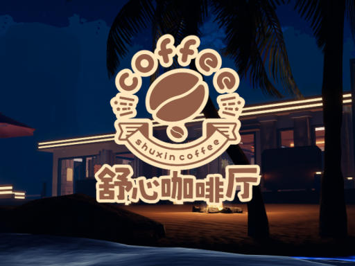 舒心咖啡厅6․0