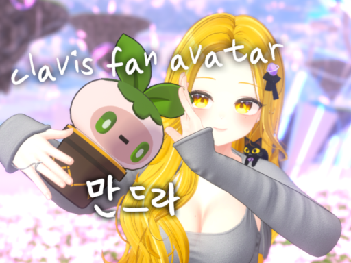 클라비스 팬아바타