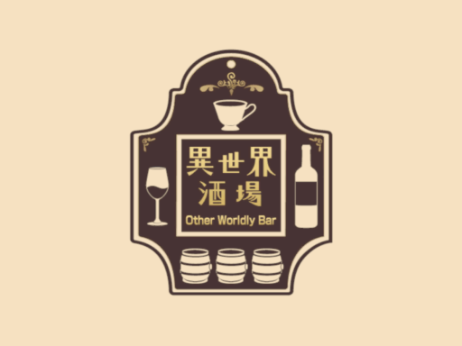 Other Wordly Bar 〈異世界酒場〉