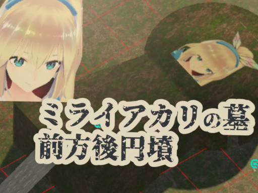 ミライアカリの墓（前方後円墳）