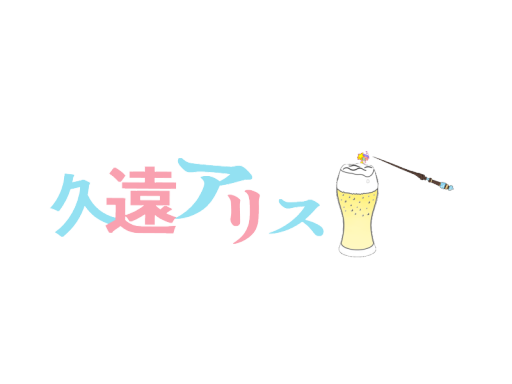 久遠アリスの展示場