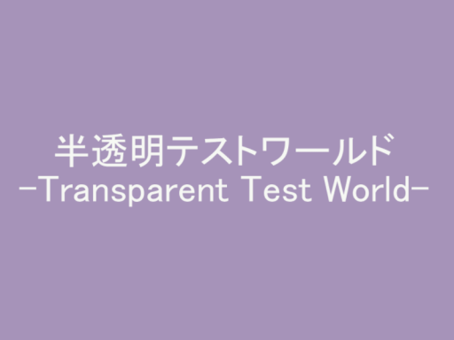 半透明テストワールド -TransparentTest-