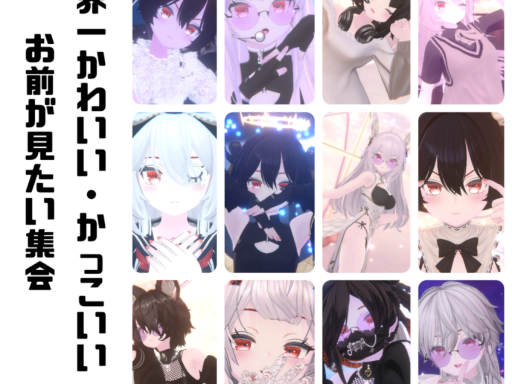 世界一かわいい・かっこいいお前が見たい