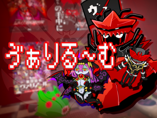 ゔぁりる～む-VARoom-