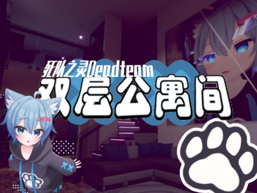 ［双层公寓间］＆死队之灵 CN