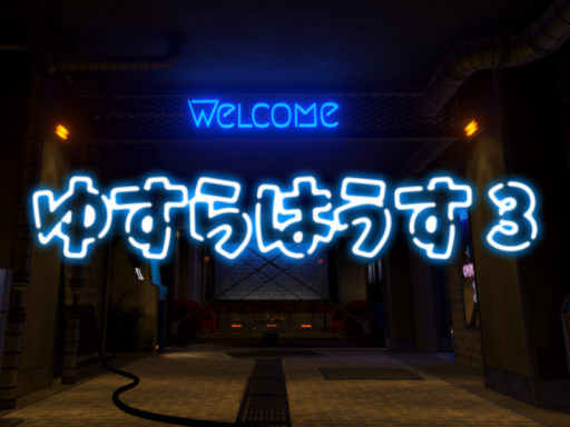ゆすらはうす3 Ver․02