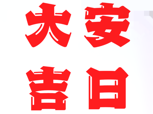大安すげぇ吉日集改！！！！！