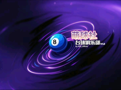 萌球社台球俱乐部