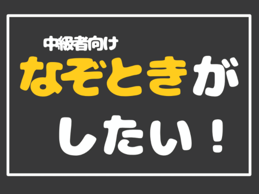 なぞとき しよう！
