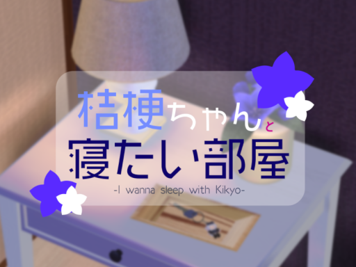 桔梗ちゃんと寝たい部屋 -I wanna sleep with Kikyo-
