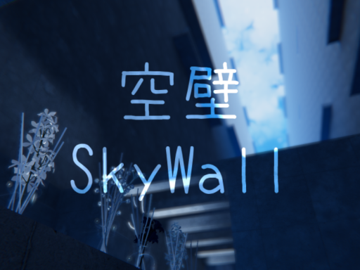 MCC_空壁_SkyWall