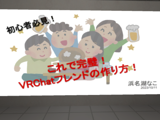 これで完璧！VRChatフレンドの作り方！․pptx