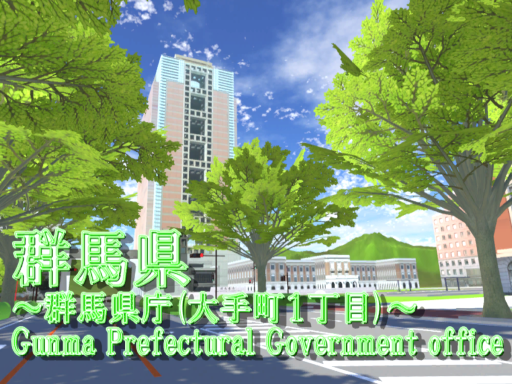 群馬県 ～群馬県庁（大手町１丁目）～ Ver0․1