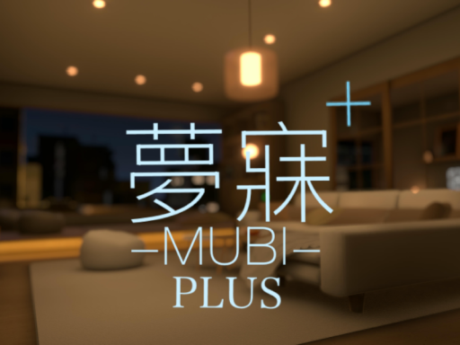 夢寐-MUBI- PLUS