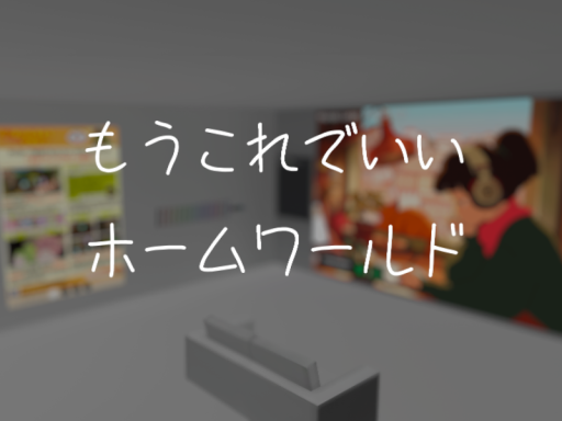 もうこれでいいホームワールド-moukoredeiiHomeWorld-
