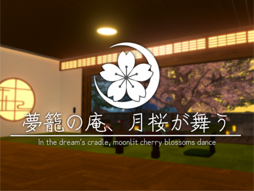 夢籠の庵、月桜が舞う - In the dream's cradle‚ moonlit cherry blossoms dance