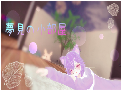 夢見の小部屋