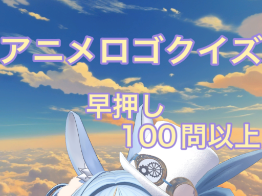 アニメロゴクイズ